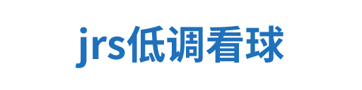jrs低调看球